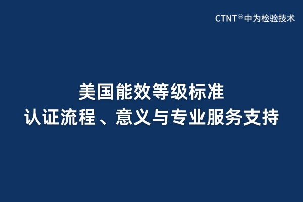 美国能效等级标准、认证流程、意义与专业服务支持(图1)