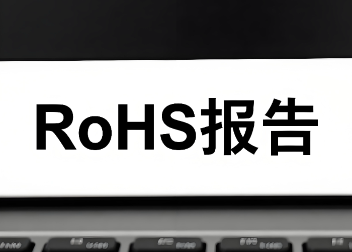 2025年RoHS报告办理指南(图1)