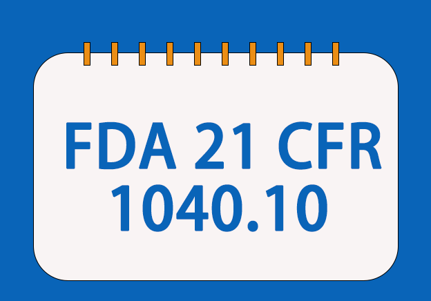 FDA 21 CFR 1040.10标准符合性检测与申报服务