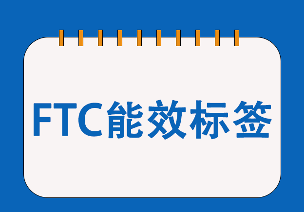 灯具FTC能效标签合规服务