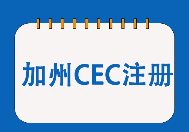 加州CEC能效认证服务