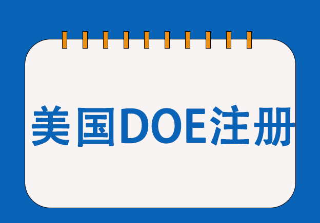 美国DOE能效认证服务