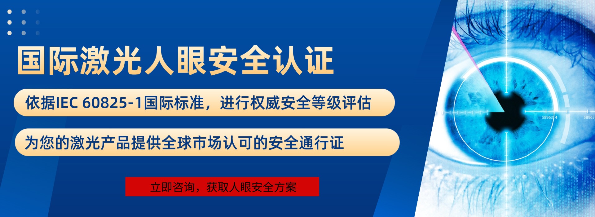 国际激光人眼安全认证(图1) 国际激光人眼安全认证(图1)