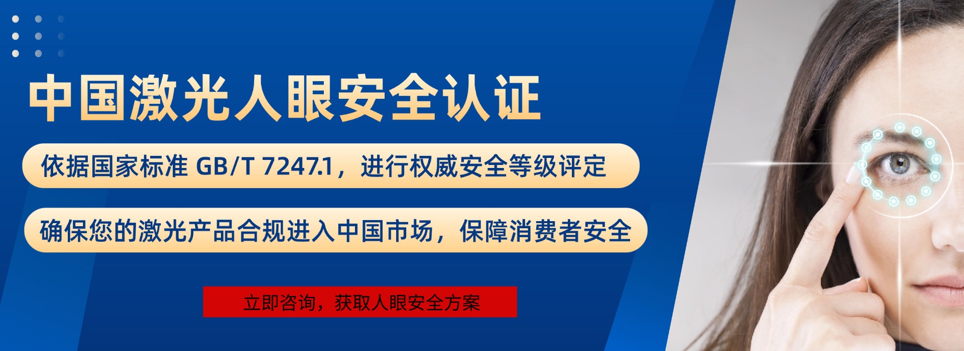 中国激光人眼安全认证(图1)