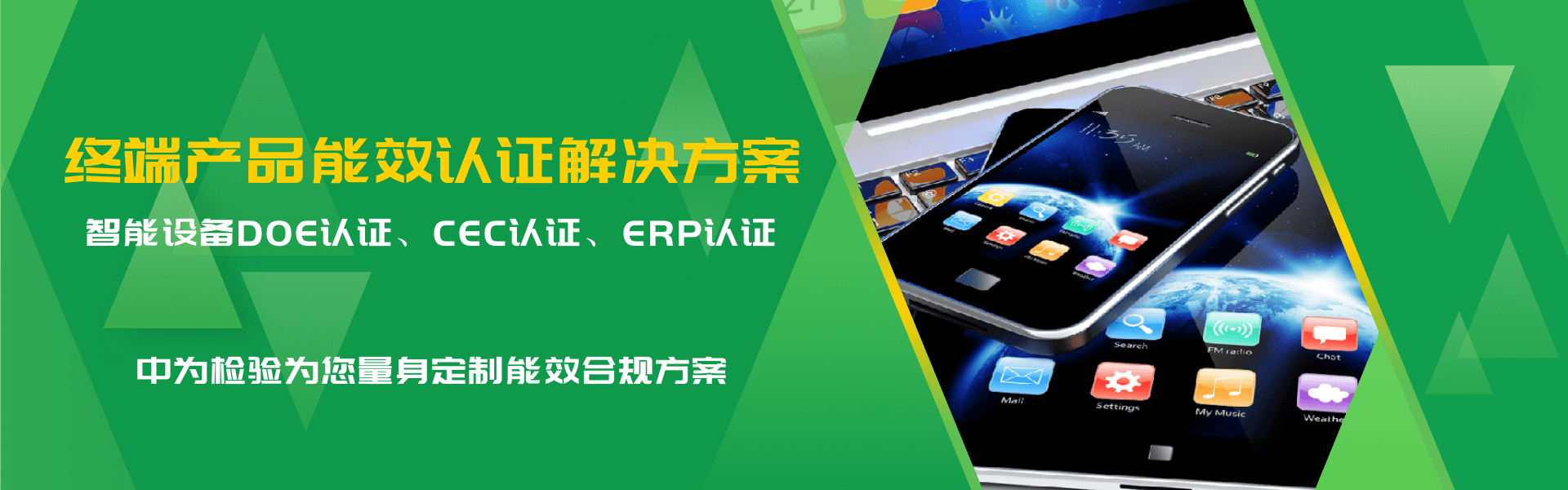 其他用电终端产品能效认证解决方案(图1)