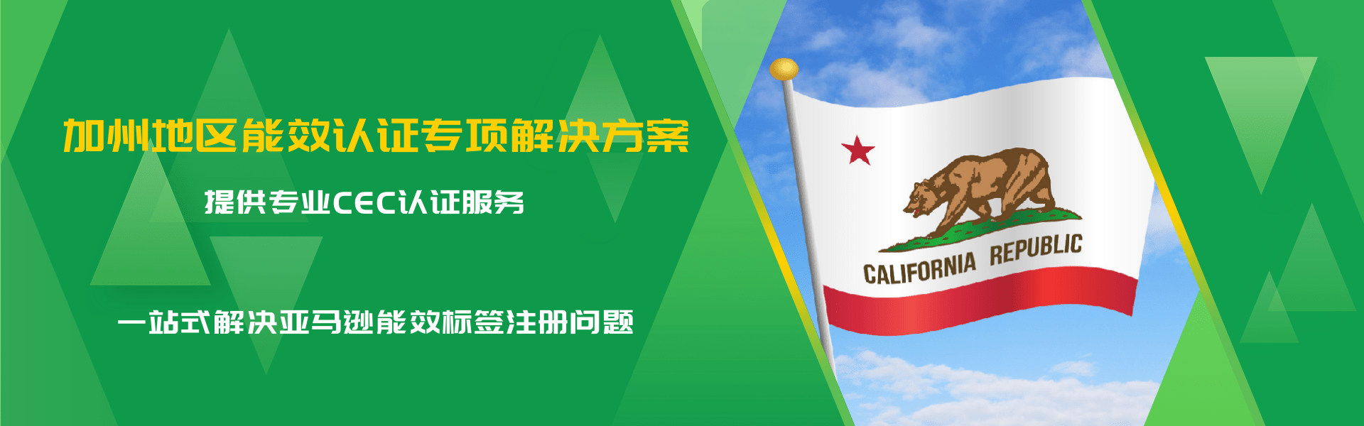 加州地区能效认证专项解决方案(图1) 加州地区能效认证专项解决方案(图1)