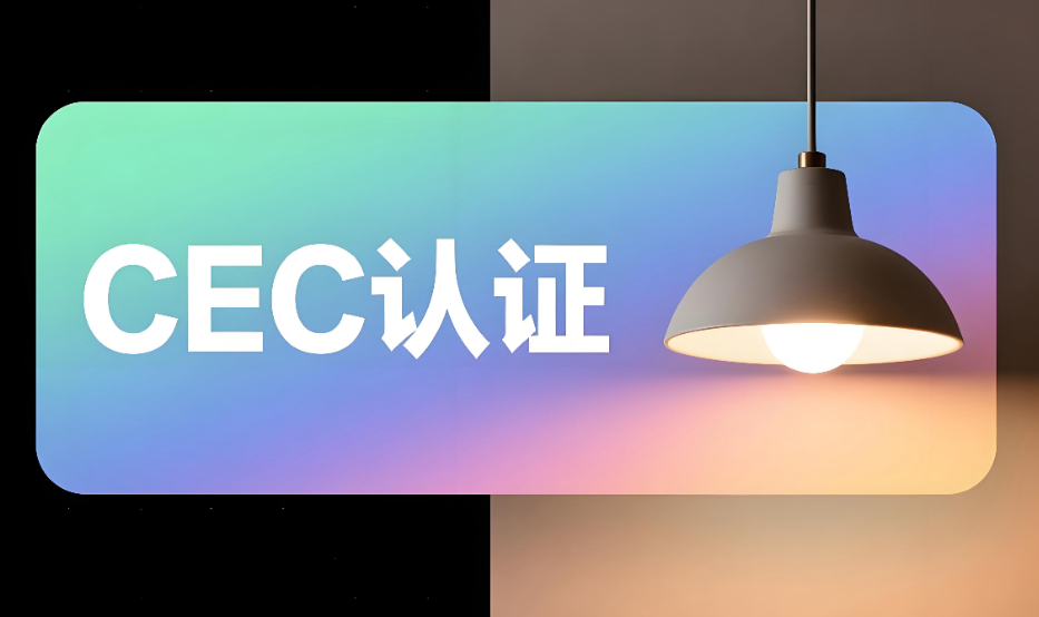 LED灯具CEC认证服务办理流程和要求详解(图1)
