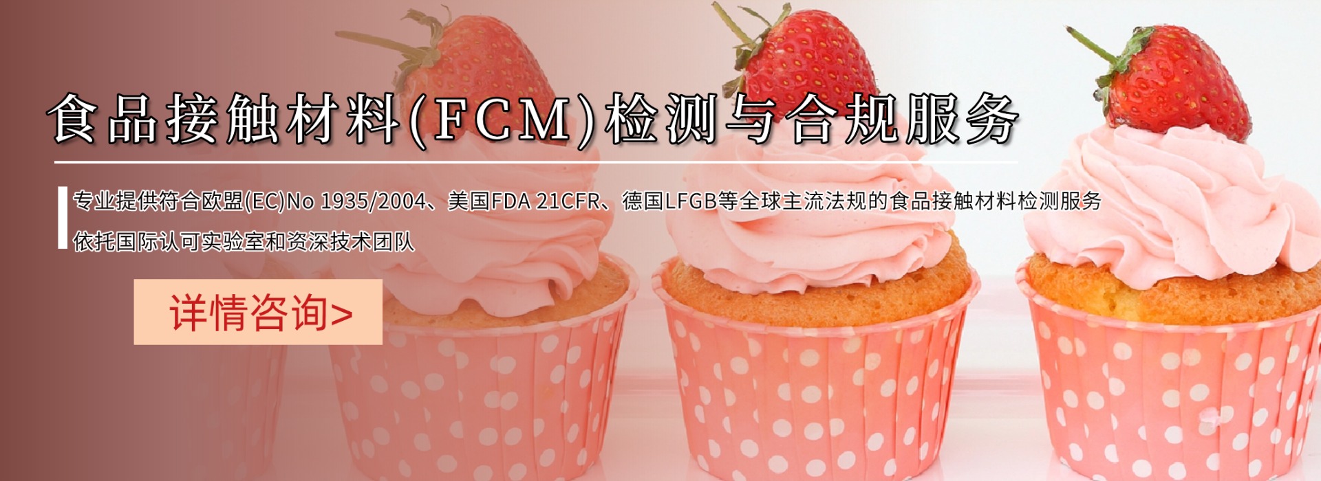 食品接触材料(FCM)检测与合规服务(图1) 食品接触材料(FCM)检测与合规服务(图1)