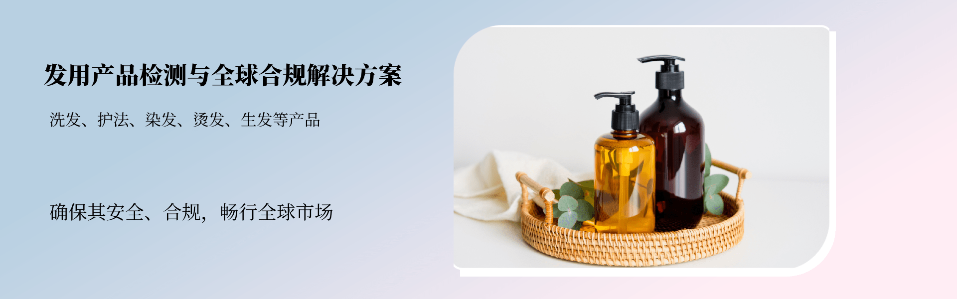 发用产品检测与全球合规解决方案(图1)