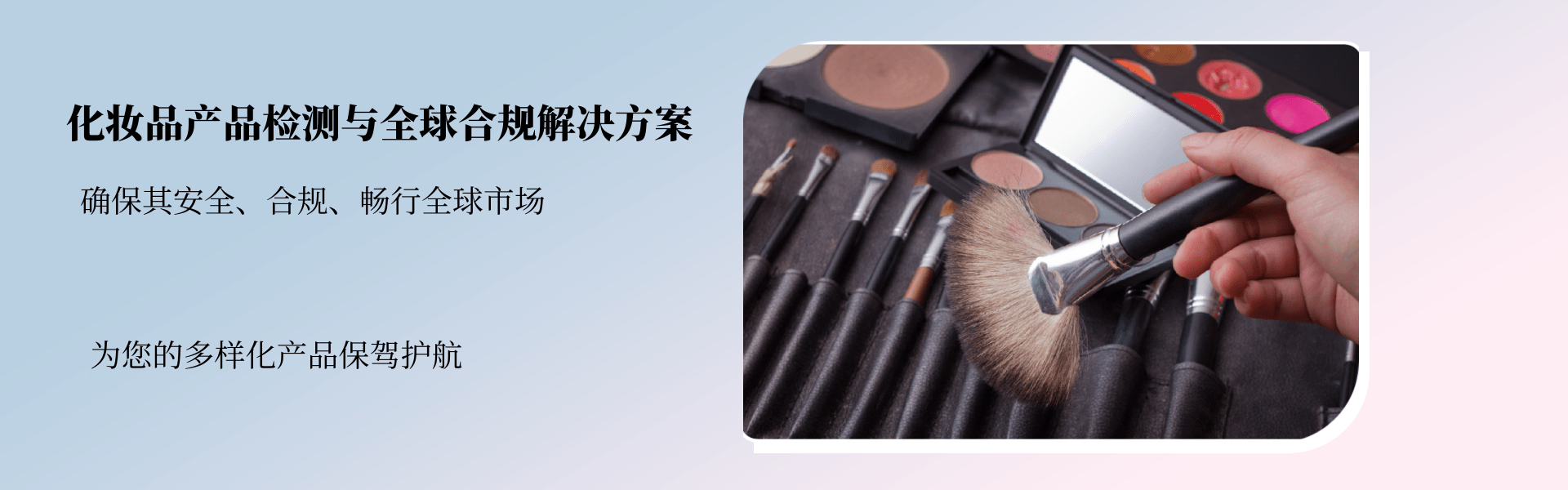 其他化妆品产品检测与全球合规解决方案(图1)