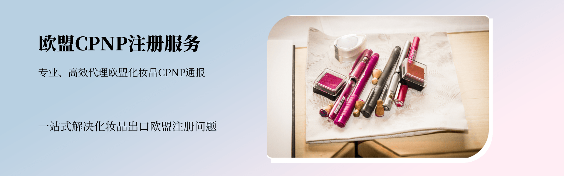 欧盟CPNP注册服务(图1) 欧盟CPNP注册服务(图1)