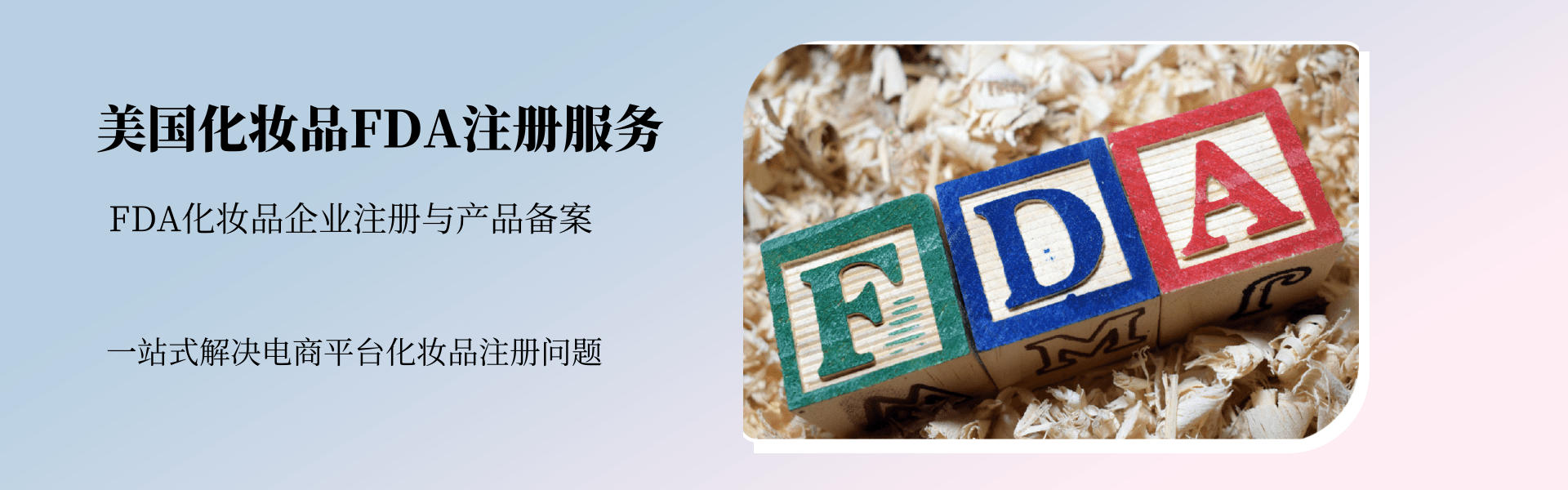 美国化妆品FDA注册服务(图1)