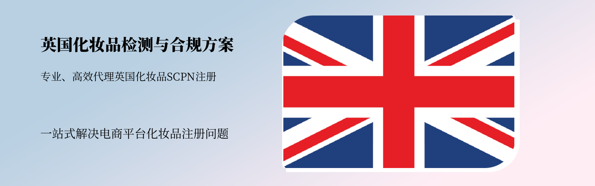英国地区化妆品检测与合规全方案(图1) 英国地区化妆品检测与合规全方案(图1)