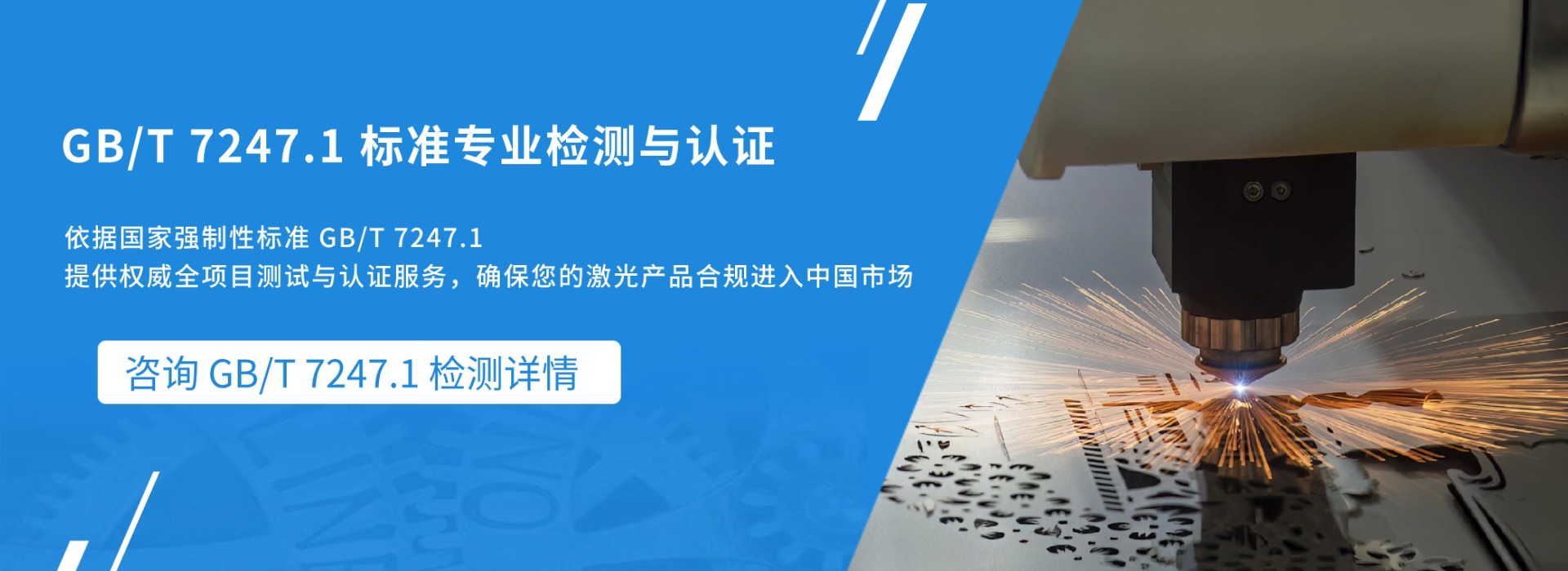 GB/T7247.1标准专业检测与解读(图1)