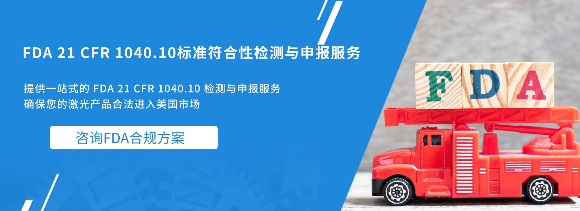 FDA 21 CFR 1040.10标准符合性检测与申报服务(图1)