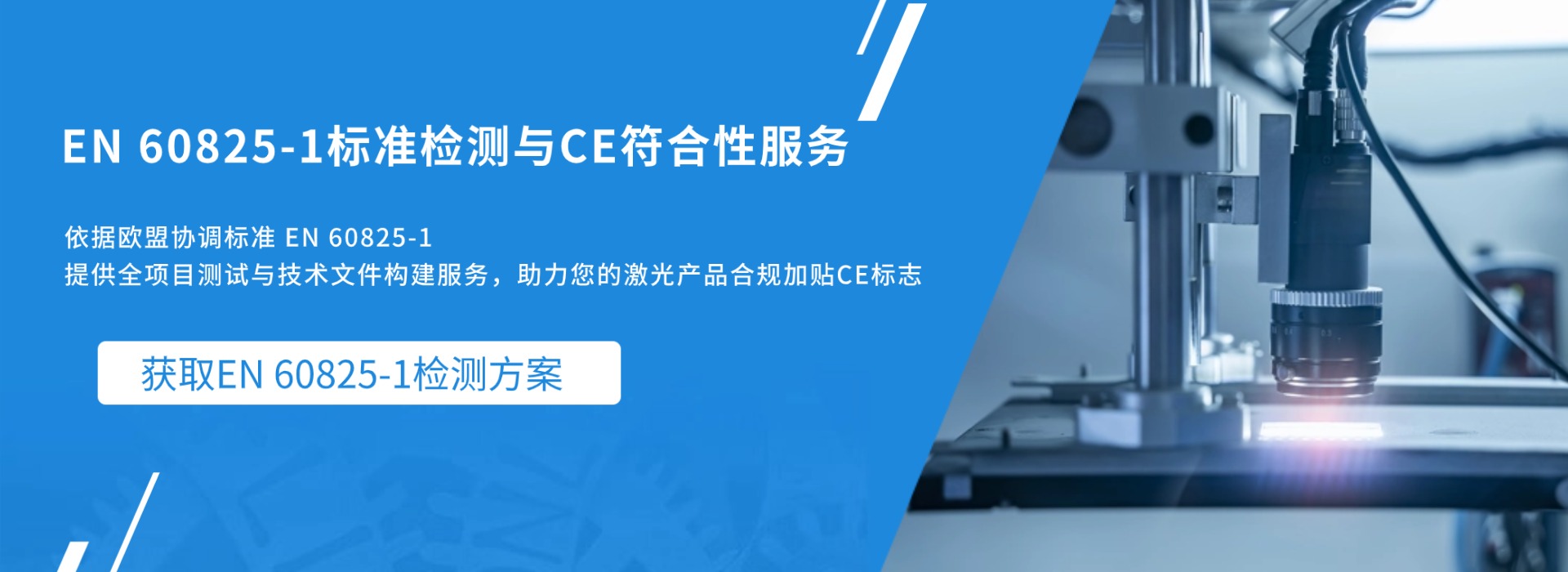 EN 60825-1 标准检测与CE符合性服务(图1)