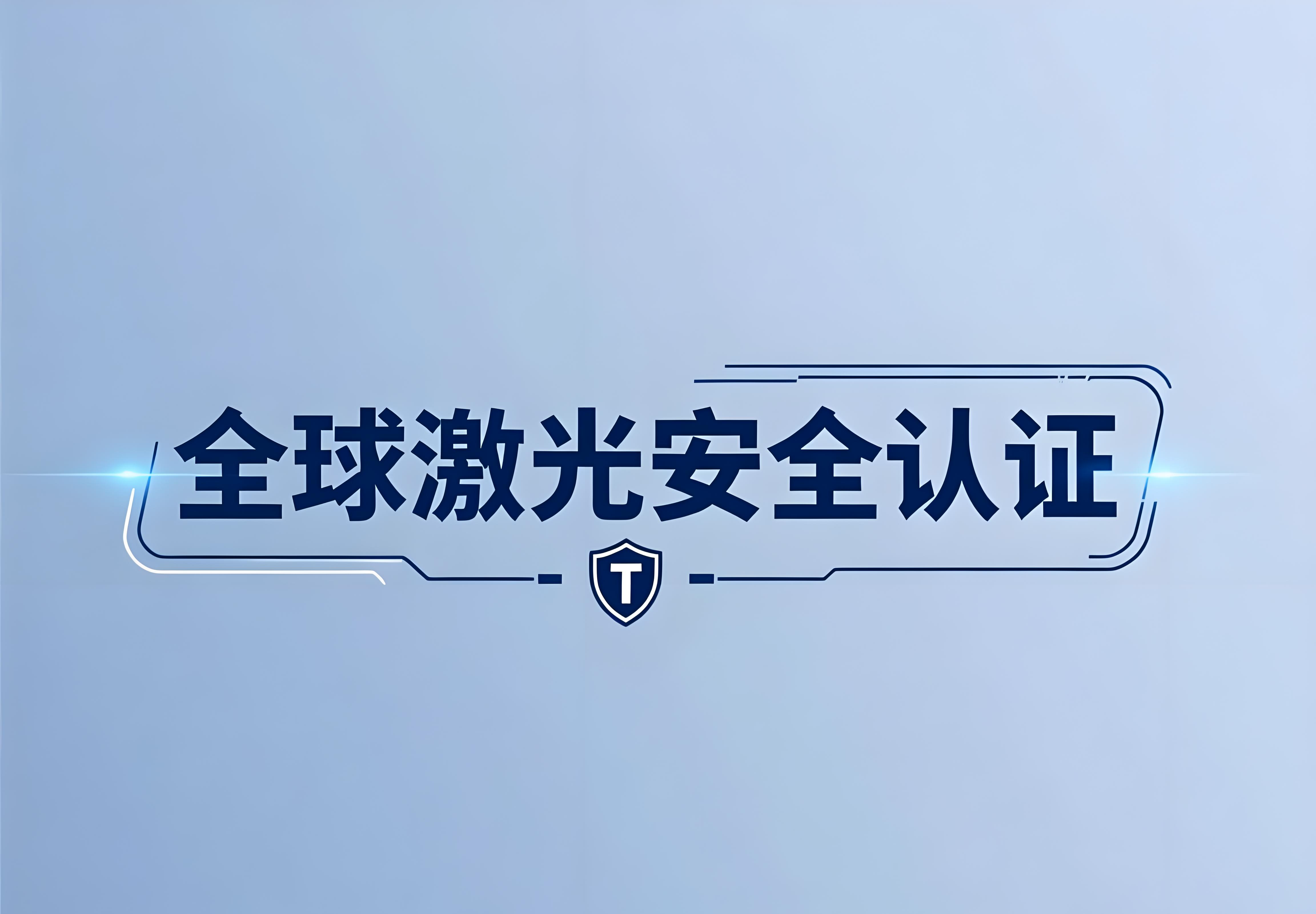 全球激光安全认证