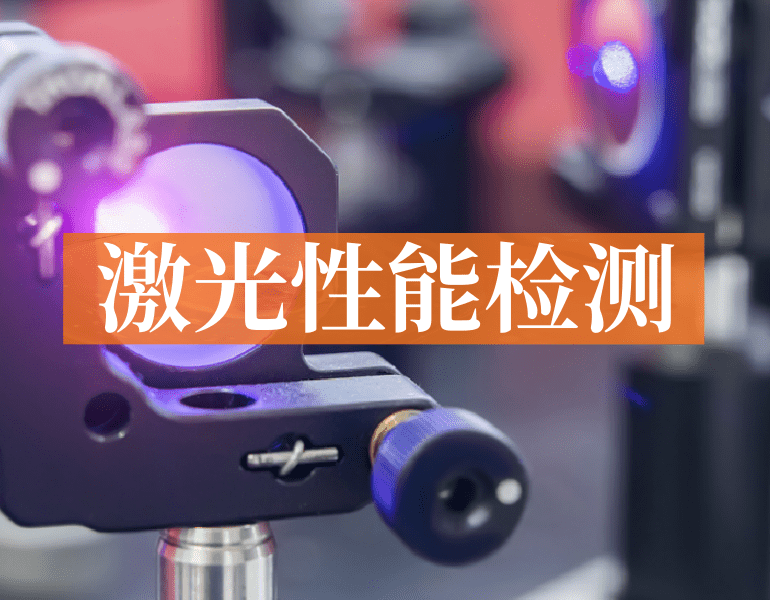 激光性能检测