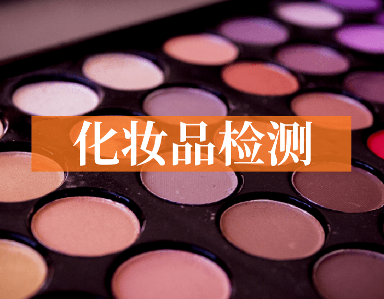 化妆品检测