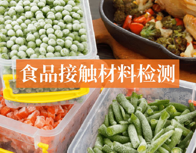 食品接触材料检测