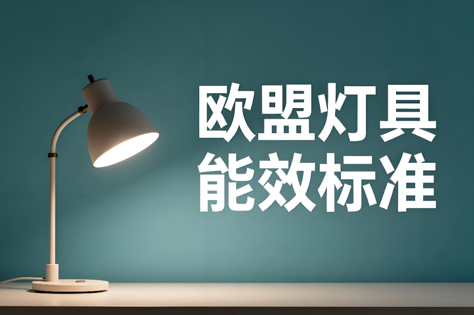 欧盟灯具能效标准解析和认证指南(图1)