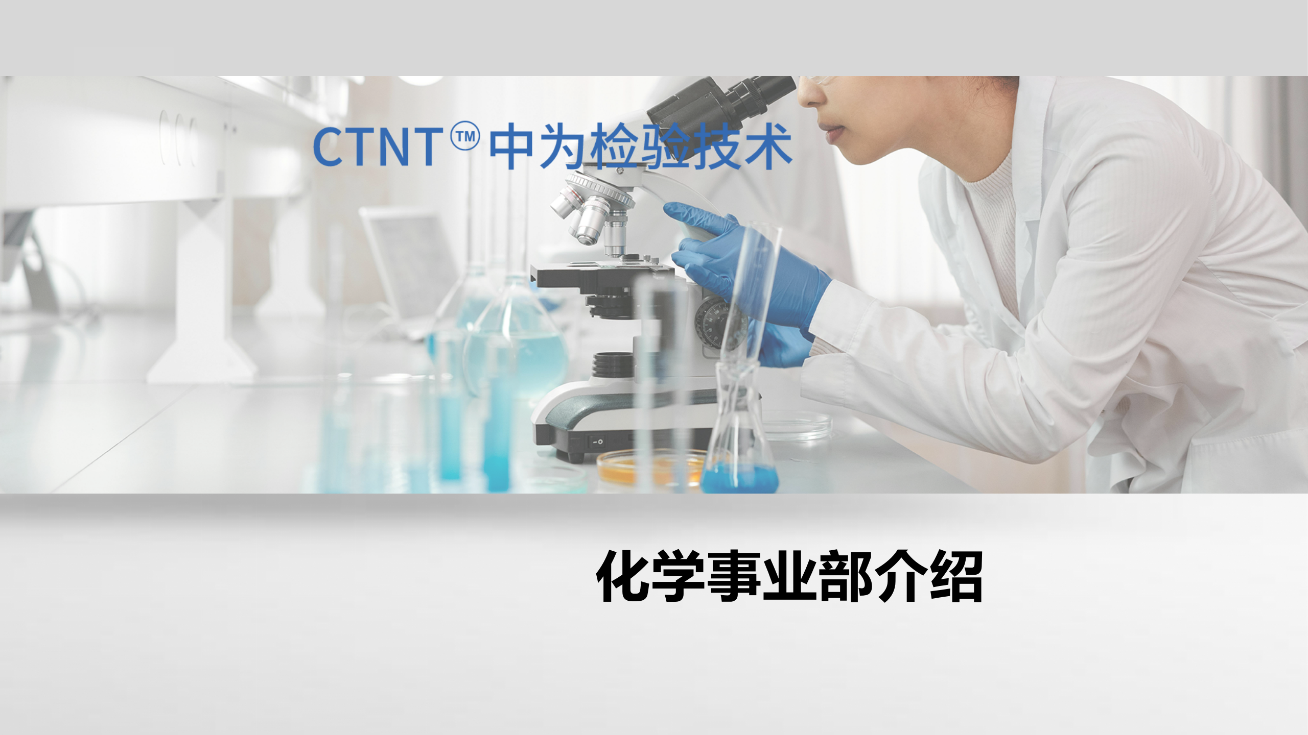 中为检验-化学检测服务画册