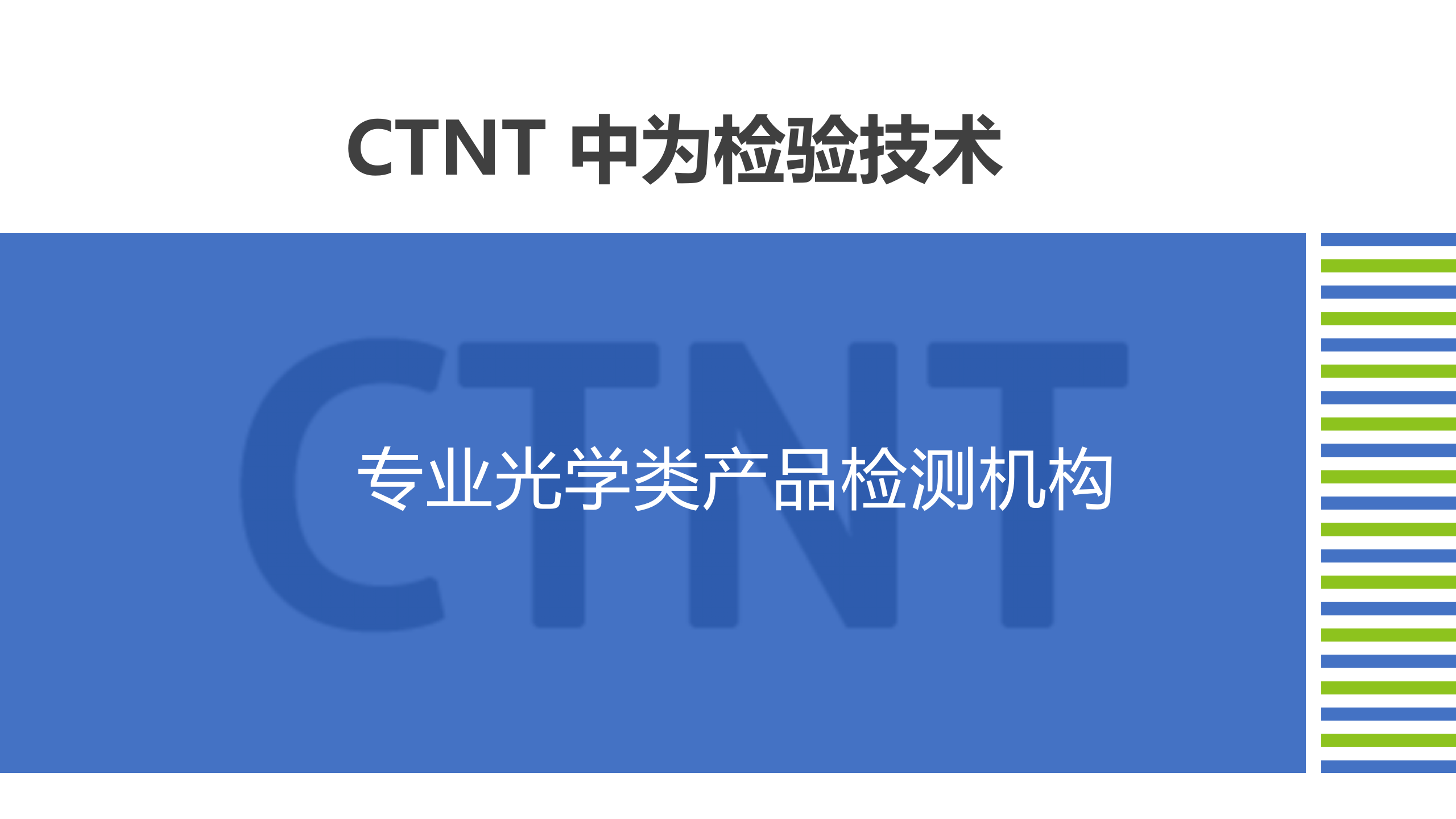 中为检验-光学检测服务画册