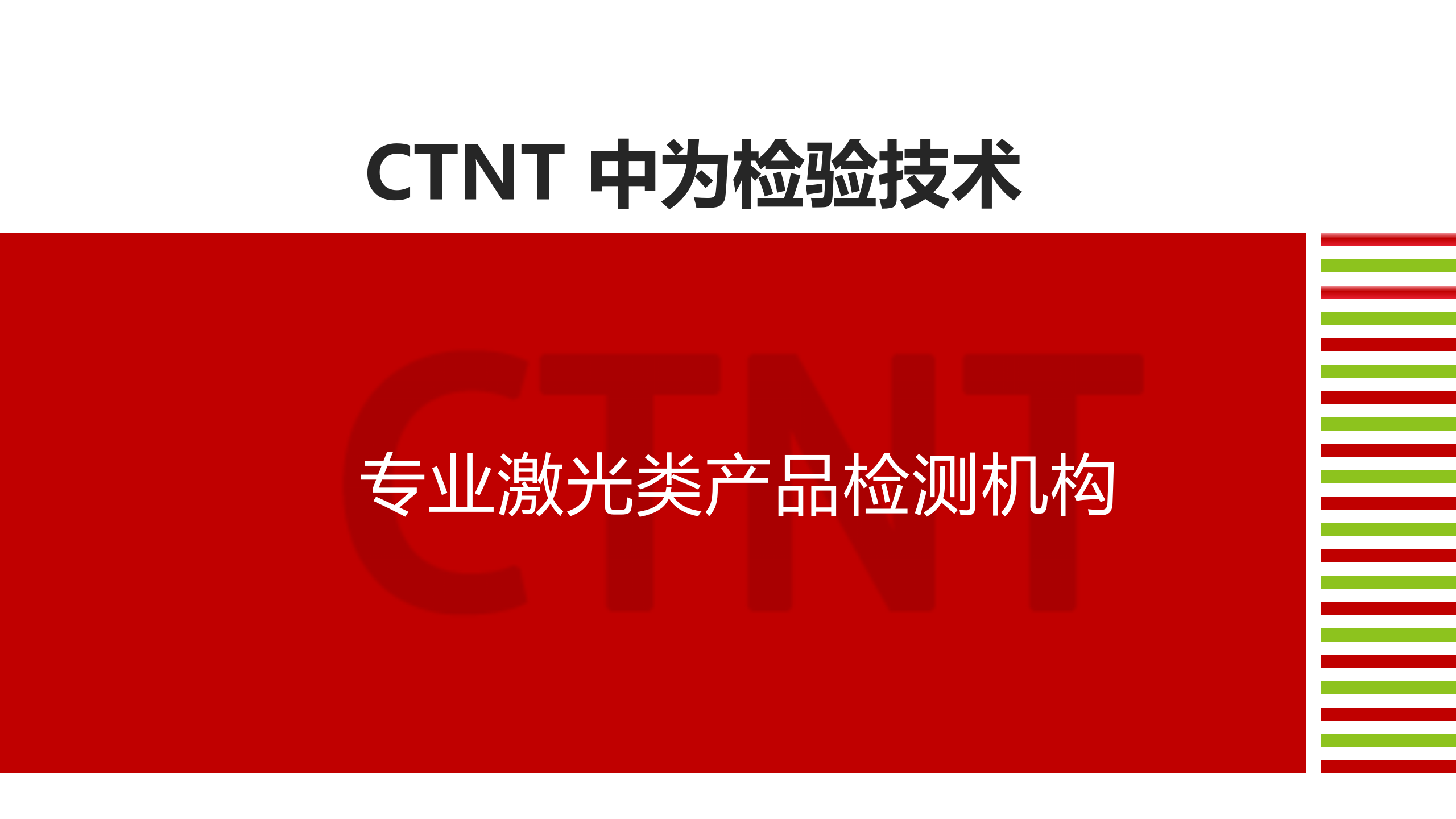 中为检验-激光检测服务画册