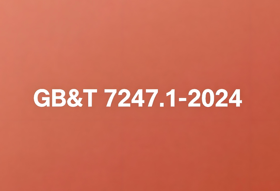 GB/T 7247.1-2024检测标准全面解析(图1) GB/T 7247.1-2024检测标准全面解析(图1)