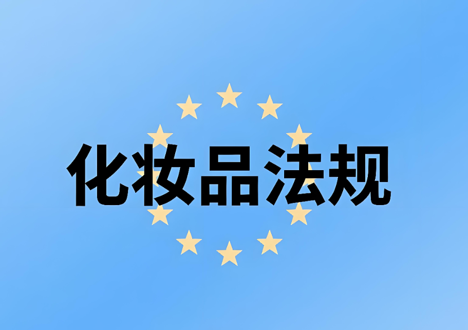 欧盟化妆品法规介绍：化妆品企业出口合规的关键指南(图1)
