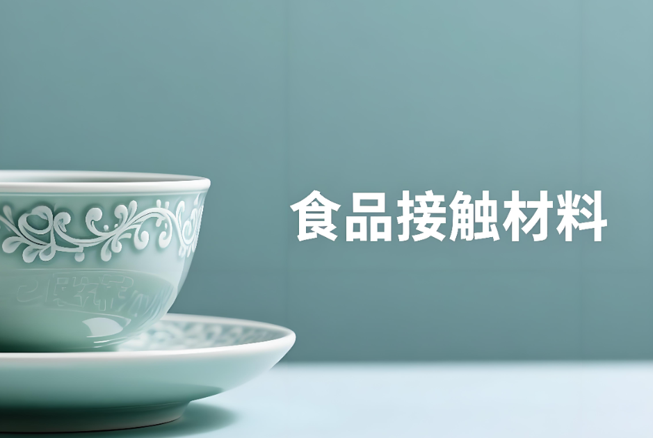 食品接触材料检测报告办理材料和流程详解(图1)