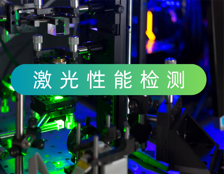 激光性能检测