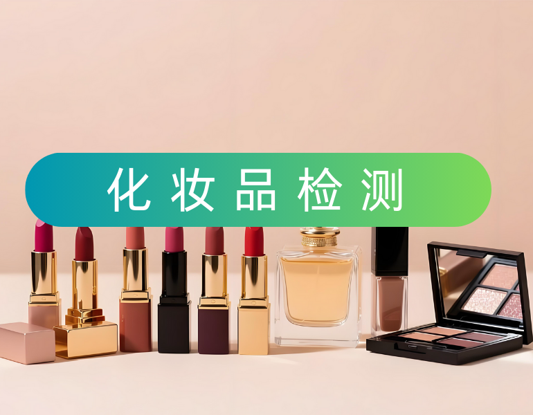 化妆品检测
