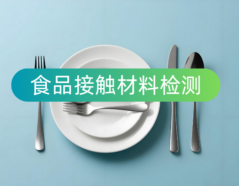 食品接触材料检测