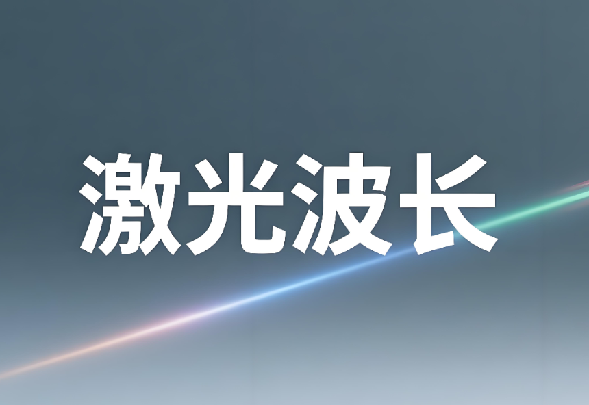 激光波长如何测量出来：原理、方法与专业实践(图1)