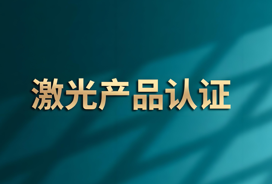 激光产品IEC60825-1检测：保障安全与通往全球市场的关键(图1)