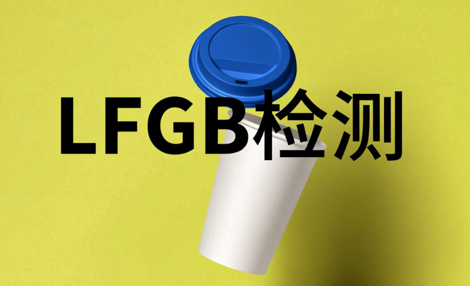 LFGB食品接触材料检测项目介绍(图1)