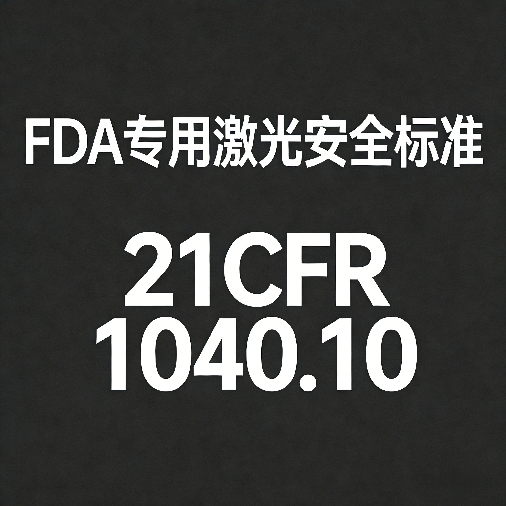 FDA专用激光安全标准 21CFR 1040.10全解析(图1)