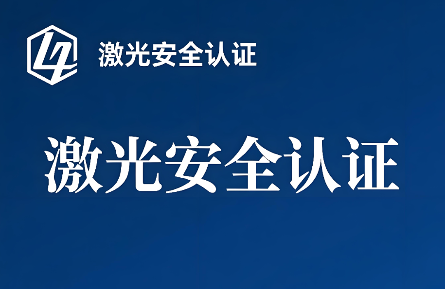 激光安全证书办理全指南:专业流程与关键要点解析(图1) 激光安全证书办理全指南:专业流程与关键要点解析(图1)