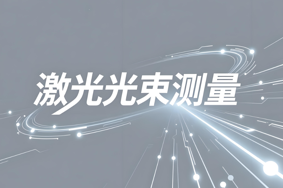 激光光束测量服务和测量意义(图1)