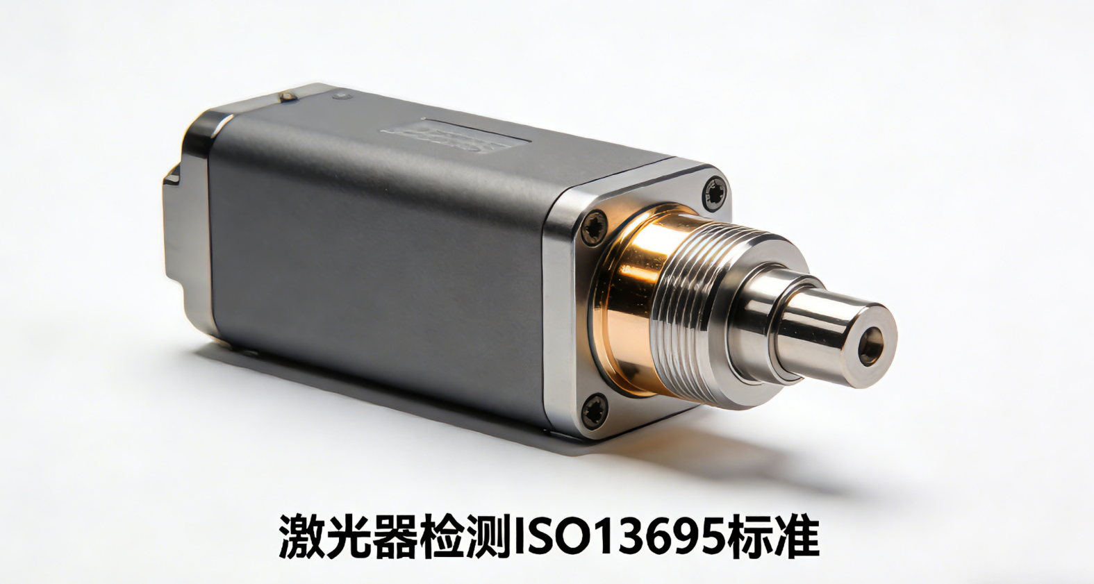 激光器检测标准ISO 13695全解读:您的光谱性能合规指南(图1) 激光器检测标准ISO 13695全解读:您的光谱性能合规指南(图1)