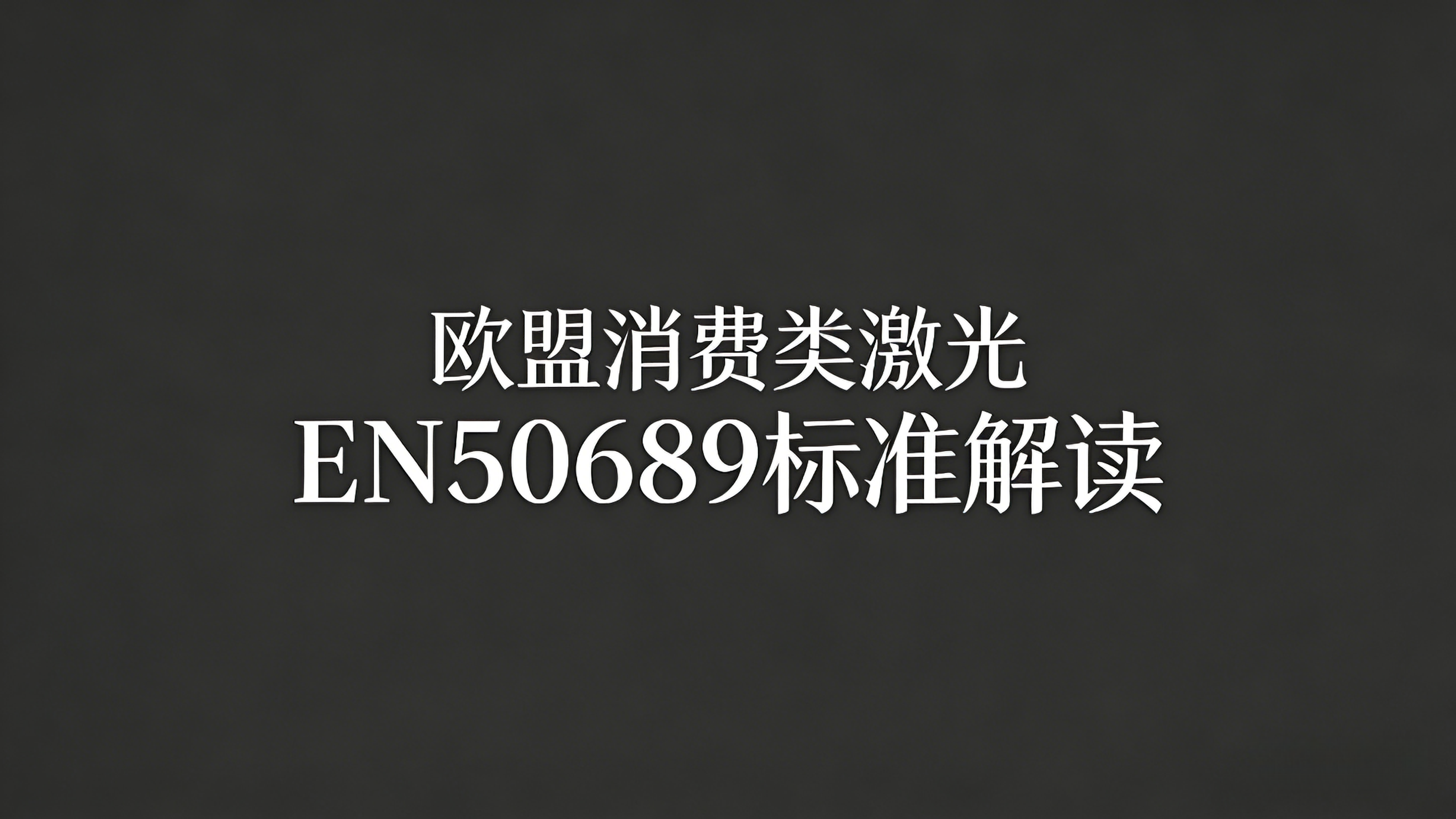EN 50689标准解读:激光产品的关键安全认证指南(图1) EN 50689标准解读:激光产品的关键安全认证指南(图1)