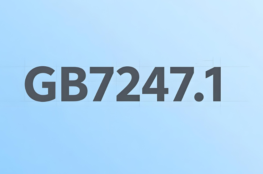 GB/T 7247.1激光安全等级测试(图1)