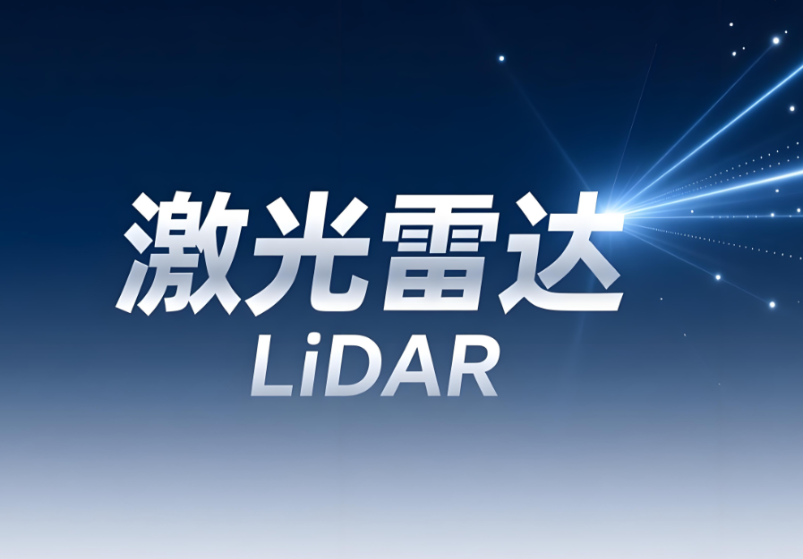 激光雷达人眼安全测试报告：专业第三方检测的关键价值(图1)