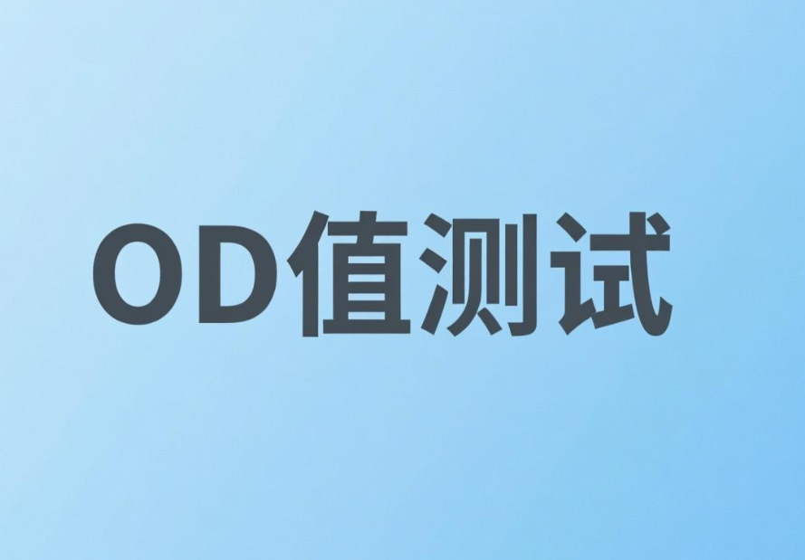 激光防护材料OD值测试(图1) 激光防护材料OD值测试(图1)