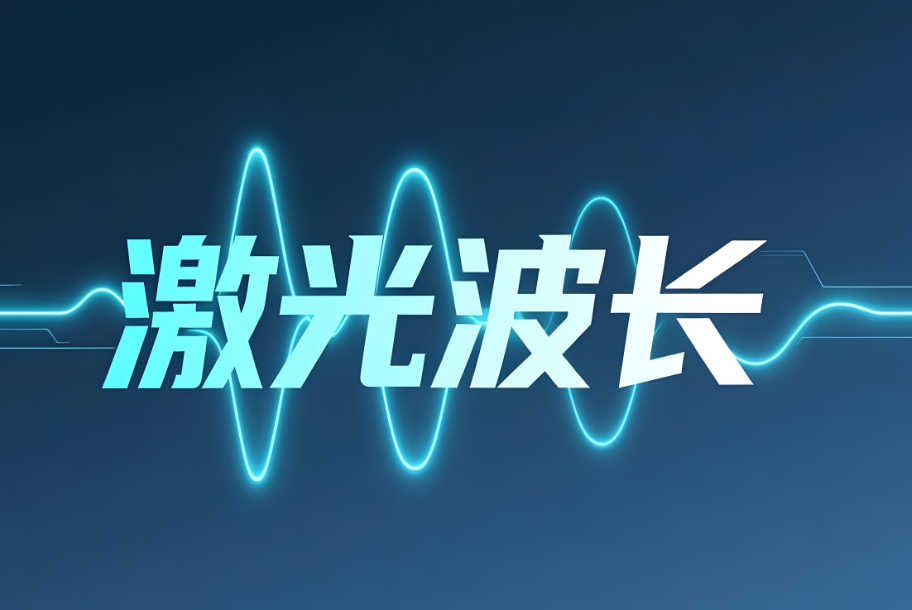 激光波长检测：现代激光检测的核心技术解析(图1)