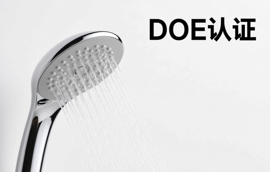 花洒美国doe认证要求和标准(图1) 花洒美国doe认证要求和标准(图1)