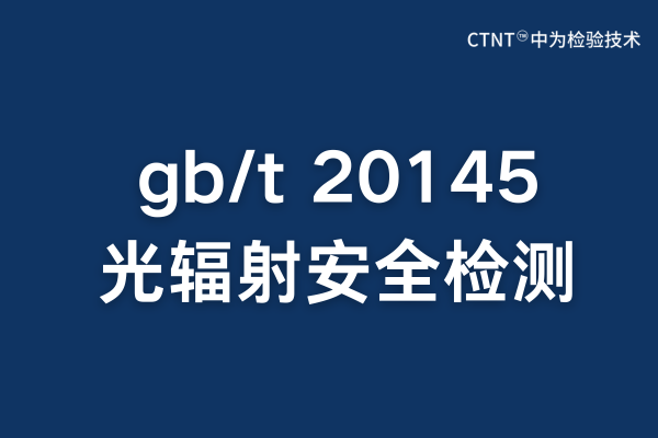 gb/t 20145内窥镜光辐射检测报告办理指南(图1) gb/t 20145内窥镜光辐射检测报告办理指南(图1)