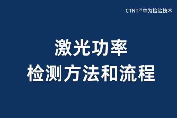 激光功率检测方法与流程详解(图1)
