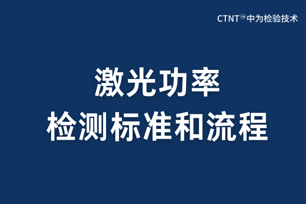 激光功率检测：精准测量与应用保障(图1)